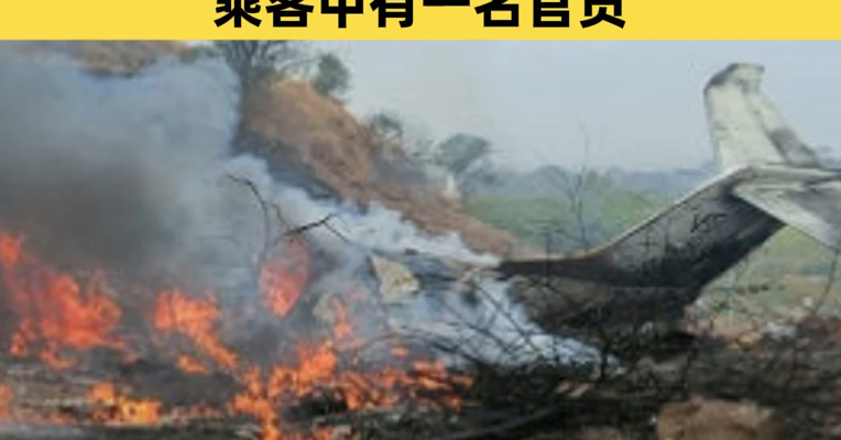 现场视频：印度一飞机坠毁，“机上人员全部遇难”；该飞机尝试降落时偏离轨道，乘客中有一名官员
