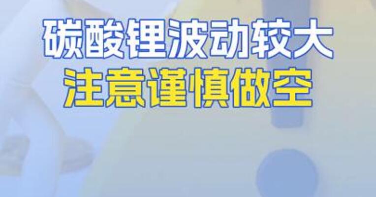 碳酸锂波动较大注意谨慎做空