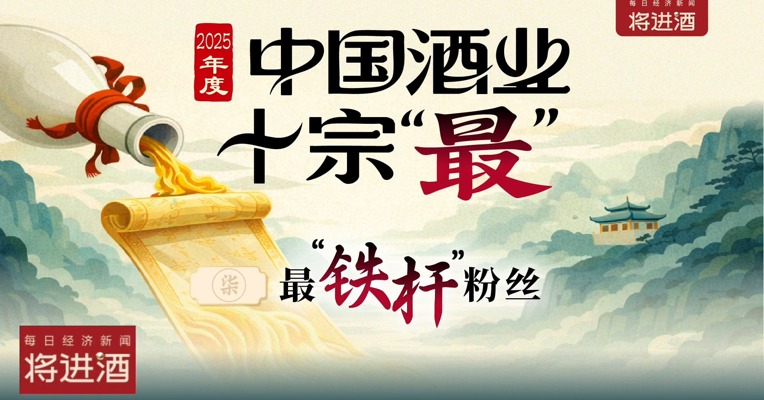 2025年度中国酒业十宗“最”之最“铁杆”粉丝