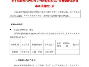 这家A股公司，筹划收购！明日起停牌