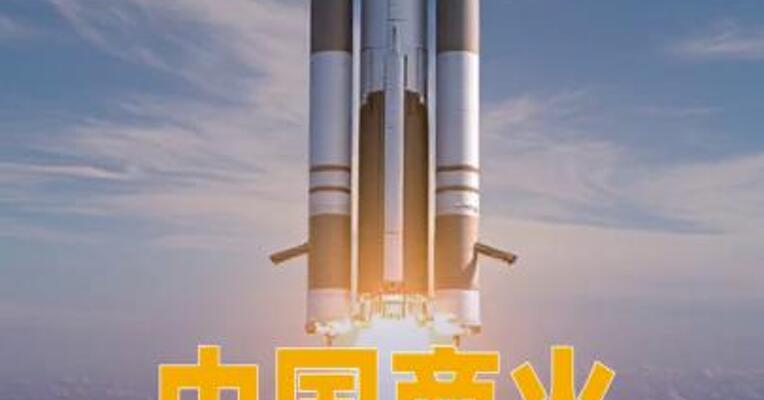 中国商火：全力突破可重复使用技术
