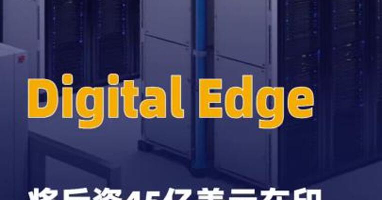Digital Edge将斥资45亿美元 在印尼建数据中心园区