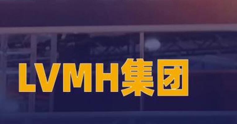 LVMH集团2025年营收继续下跌