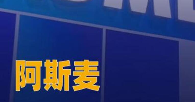 阿斯麦宣布精简技术和IT部门