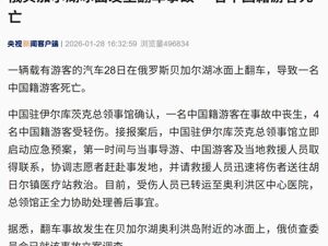 俄罗斯贝加尔湖冰面发生翻车事故，一名中国籍游客死亡！俄侦查委员会已立案调查