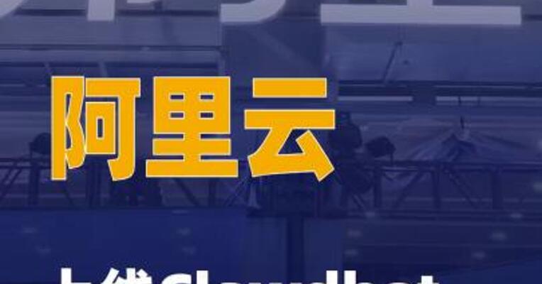 阿里云上线Clawdbot全套云服务