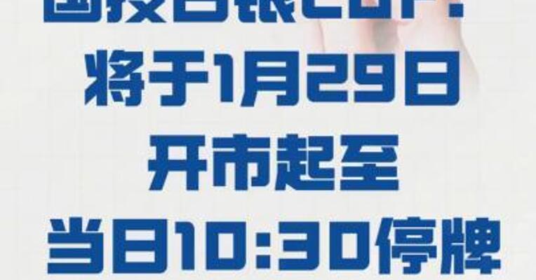 国投白银LOF： 将于1月29日开市起 至当日10:30停牌
