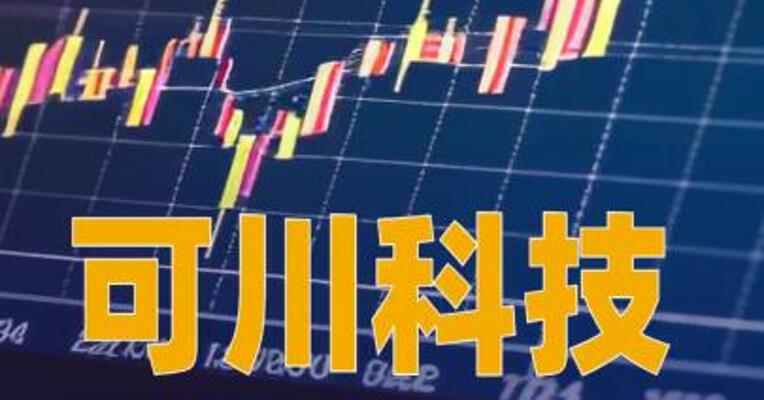 可川科技：全资子公司可川光子暂未形成营收