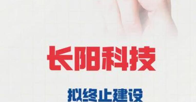 长阳科技：拟终止建设“年产3000万平方米高端光学深加工薄膜项目”
