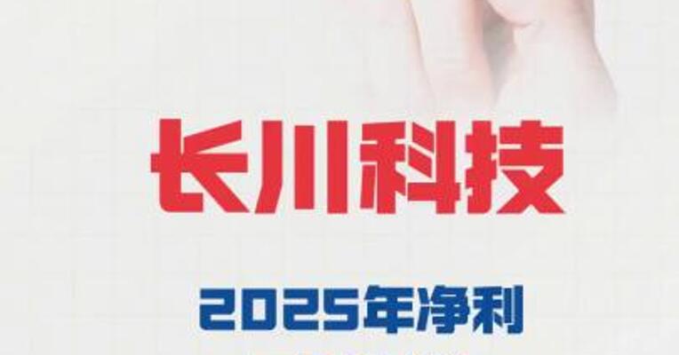 长川科技：2025年净利同比预增172.67%~205.39%