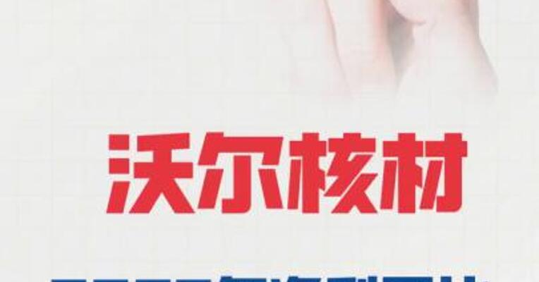沃尔核材：2025年净利同比预增30%～39%