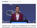 欧盟外长：欧洲不再是华盛顿主要重心，北约必须更欧洲化！法国：“戴高乐”号航母前往北大西洋，将参加地区演习