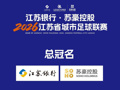 2026年“苏超”赞助商激增：阿迪达斯入局，小微企业也可花5万元“上桌”
