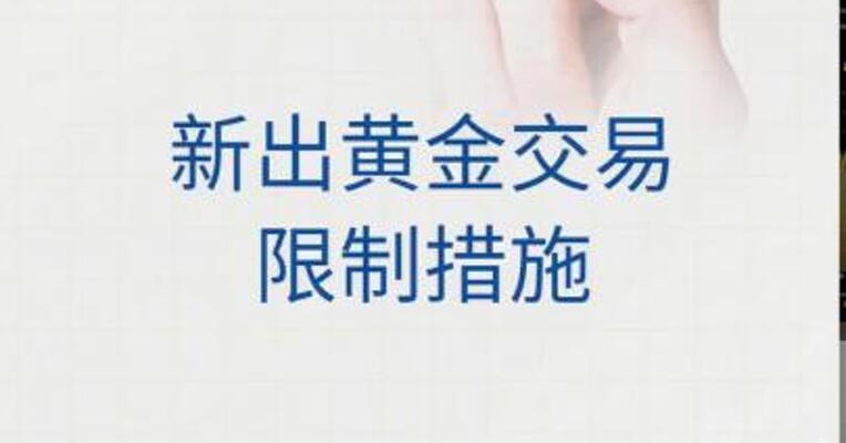 泰国新出黄金交易限制措施