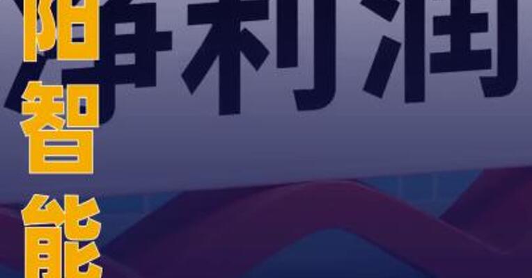 明阳智能：2025年净利同比 预增131.14%~188.92%