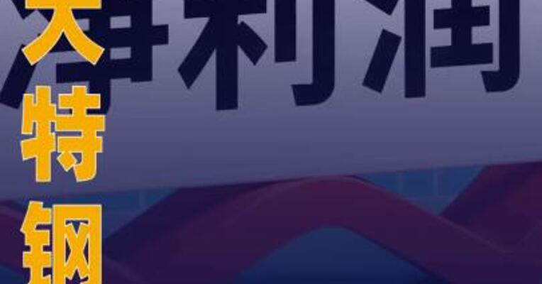 方大特钢：2025年净利同比 预增236.90%~302.67%