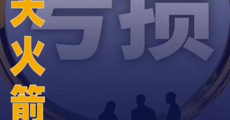 中天火箭：预计2025年净亏损 9500万元至1.15亿元 同比转亏
