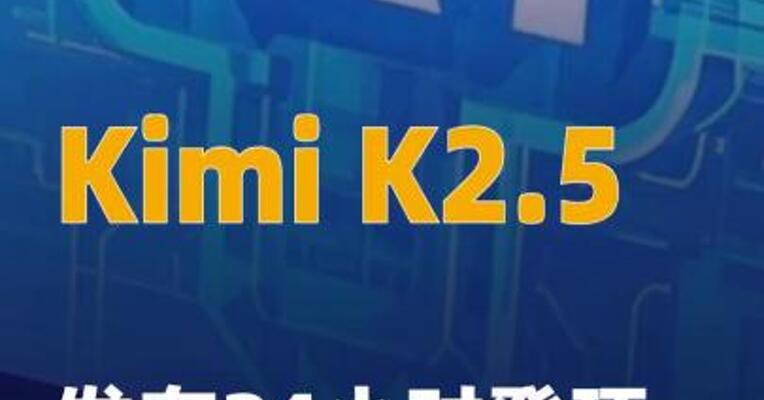 Kimi K2.5发布24小时登顶 全球开源榜单