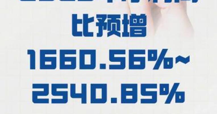 海峡创新： 2025年净利同比预增 1660.56%~2540.85%
