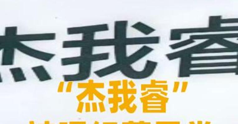 “杰我睿”被曝经营异常，官方通报：已组建工作专班介入