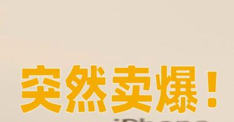 突然卖爆！iPhone 4S近30天订单量破十万