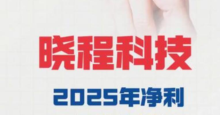 晓程科技：2025年净利同比预增93%～179%