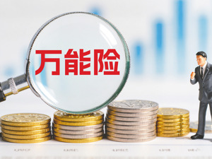 一批产品已杀到“地板价”！ 结算利率一降再降，万能险成鸡肋？