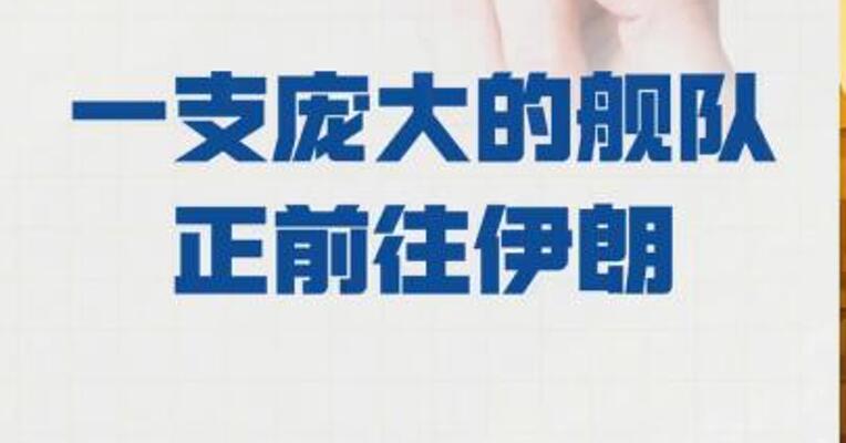 特朗普：一支庞大的舰队 正前往伊朗