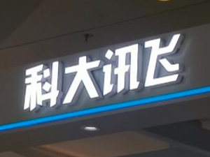高强度投入研发与销售，科大讯飞预计2025年净利最高预增70%