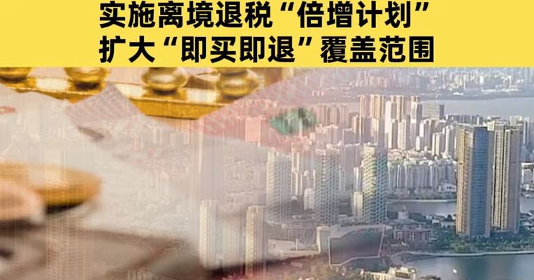 深圳：推进电子竞技、社交电商、直播电商、无人零售店等新业态布局；实施离境退税“倍增计划”，扩大“即买即退”覆盖范围