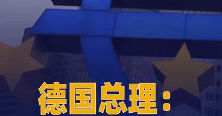 德国总理：乌克兰不可能 在今年加入欧盟