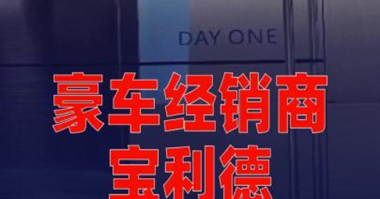 豪车经销商宝利德总部人去楼空