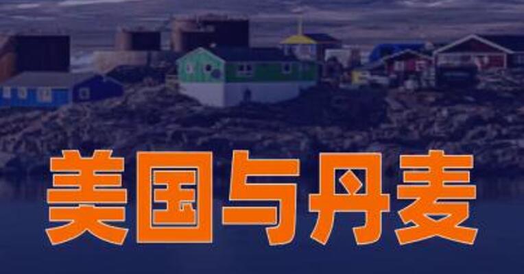 美国与丹麦就格陵兰岛问题 已开始闭门谈判