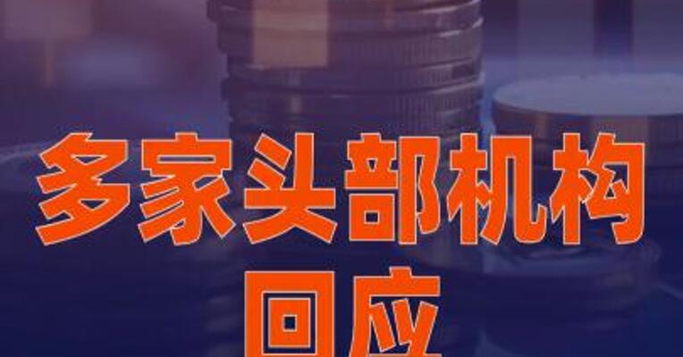 多家头部机构回应：“量化股票交易规则或变化 ”为不实消息