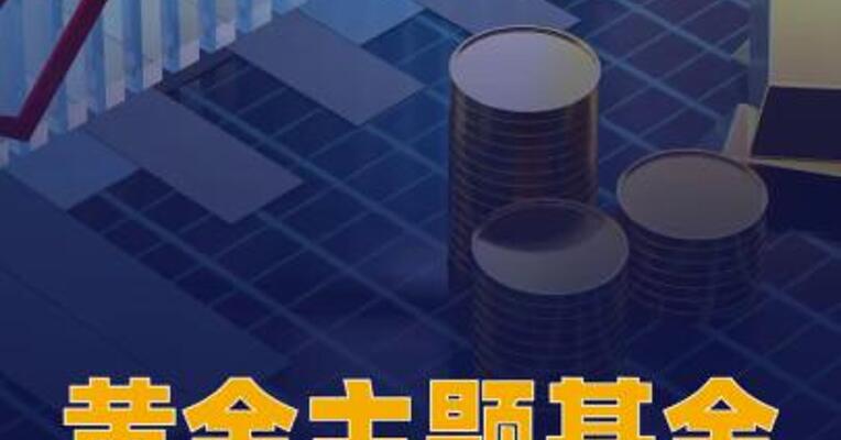 黄金主题基金总规模已 近3800亿元
