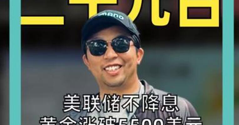 美联储不降息， 黄金涨破 5500 美元 鲍威尔喊话继任者：远离政治