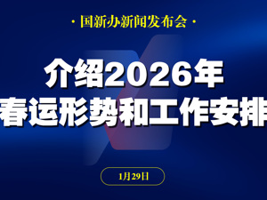 直播丨国新办举行新闻发布会 介绍2026年春运形势和工作安排