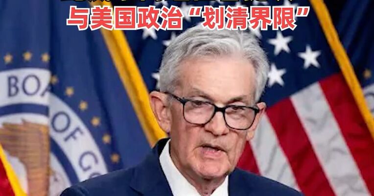 经济前景的不确定性仍然很高，美联储宣布不降息 ！鲍威尔向继任者提议：与美国政治“划清界限”