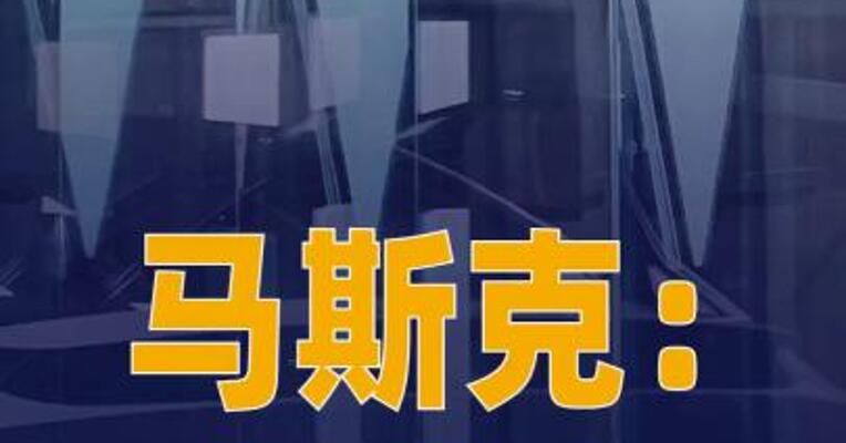 马斯克：特斯拉需建造 “巨型芯片工厂”