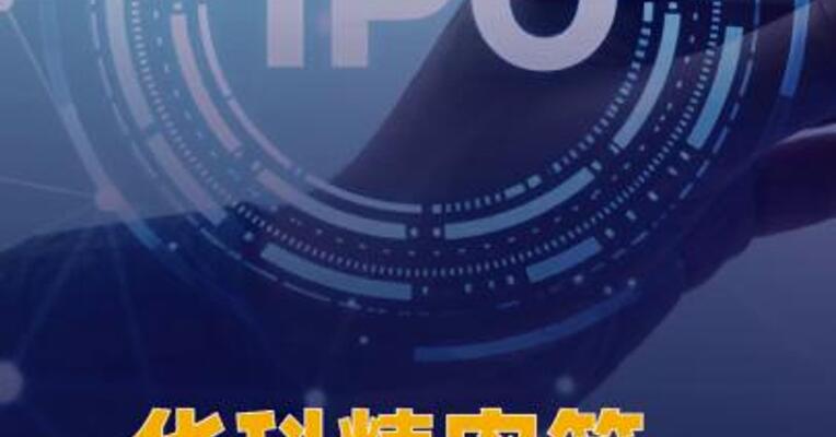 华科精密等三家企业启动 IPO辅导