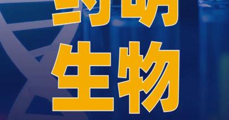 药明生物与生诺医药达成战略合作