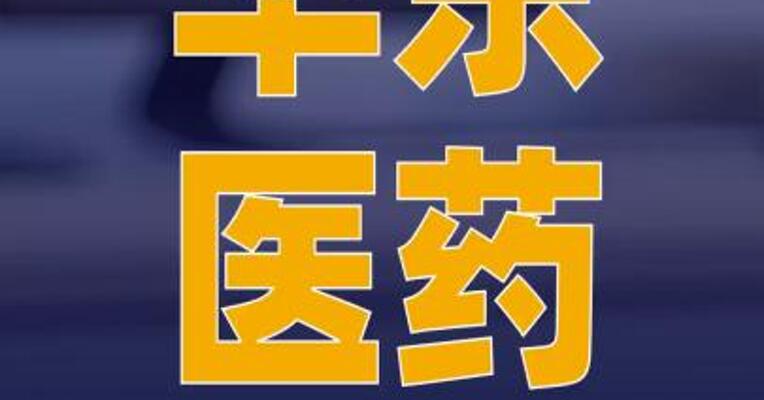 华东医药：创新减重siRNA 疗法进入临床前研究阶段