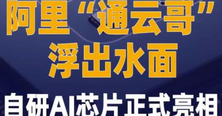 阿里“通云哥”浮出水面， 自研AI芯片正式亮相