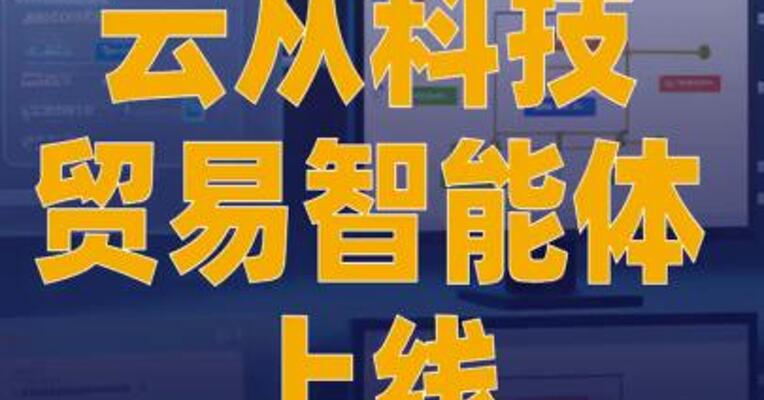 云从科技贸易智能体上线