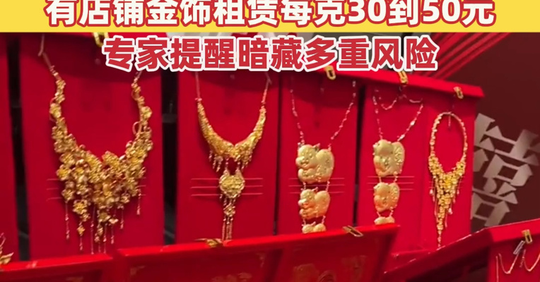 一夜大涨超百元，金饰克价突破1700元！金饰租赁进入大众视野，有店铺金饰租赁每克30到50元，专家提醒暗藏多重风险