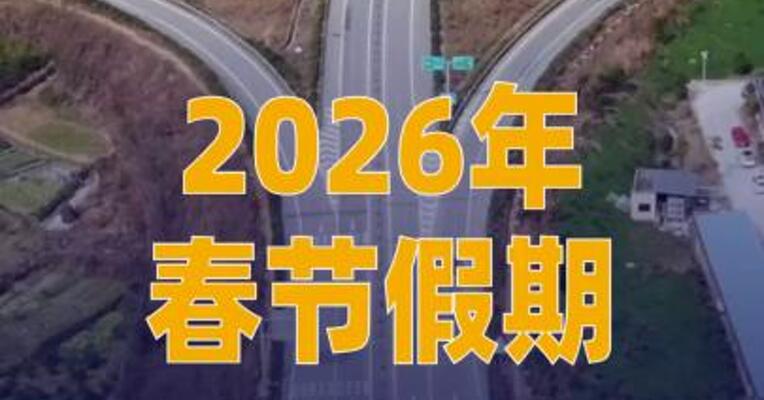 2026年春节假期小客车 上高速继续免收通行费