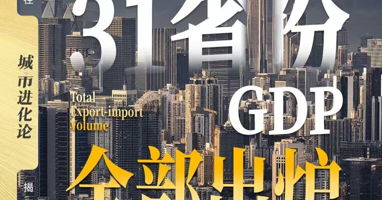 31省份2025GDP全部出炉