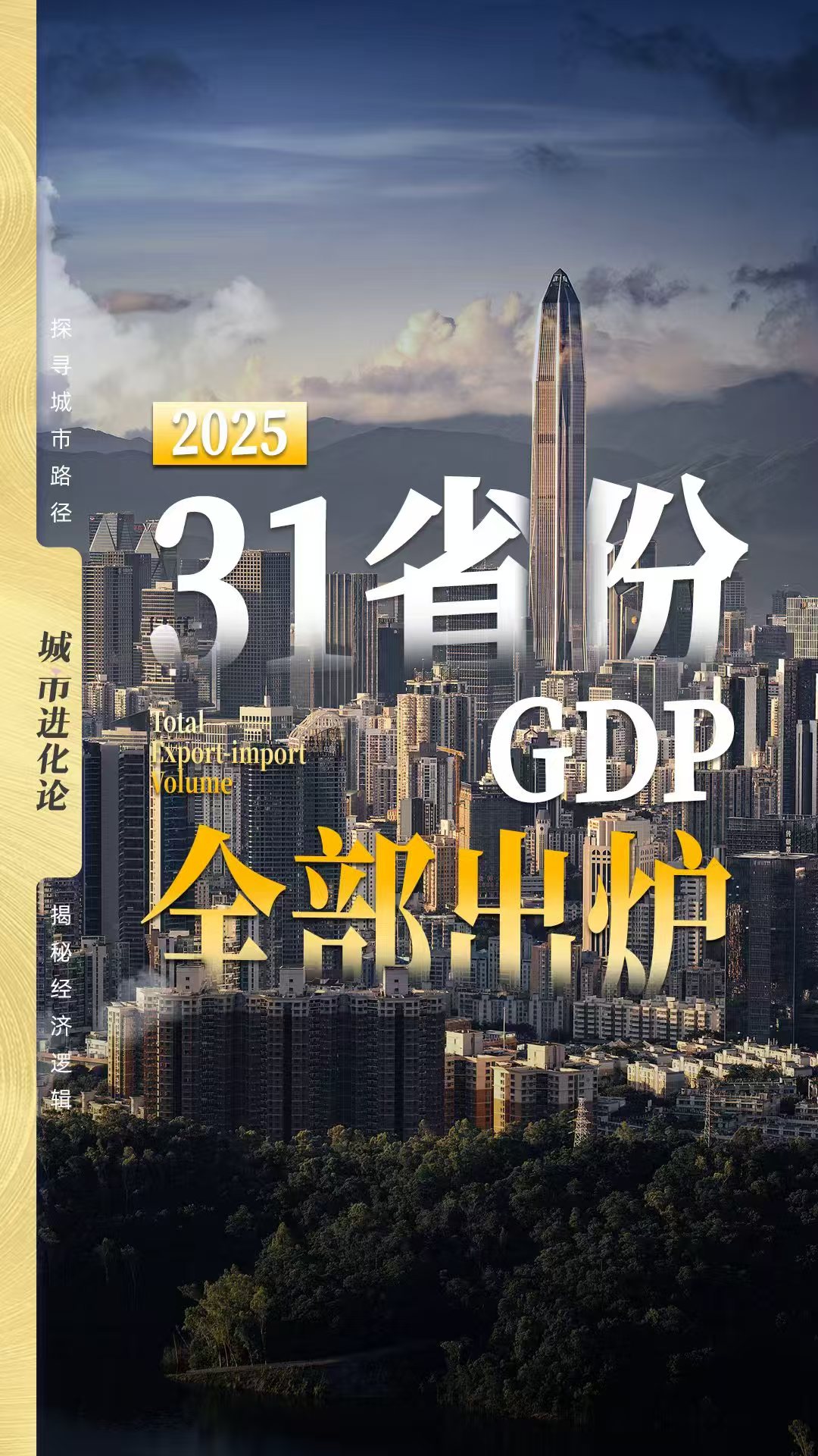 31省份2025GDP全部出炉