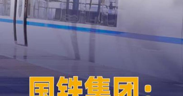 国铁集团：误购车票限时 免费退票政策将常态化实施