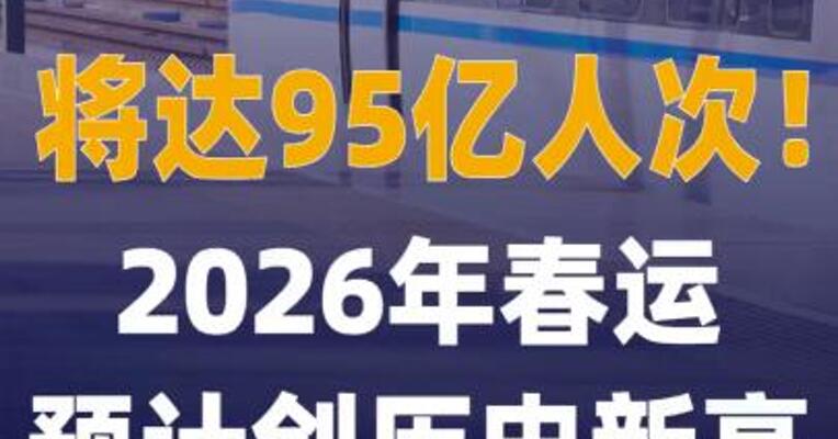 将达95亿人次！2026年春运 预计创历史新高
